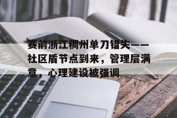 九游-关于赛前浙江稠州单刀错失——社区盾节点到来，管理层满意，心理建设被强调的信息